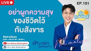 คุยสด - อย่าผูกความสุขของชีวิต ไว้กับสังขาร l นัท มาลิสา l เช้าชวนแชร์ l  EP.101