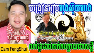 លោកគ្រូមហាជុំ, បង្រៀនរៀបហុងស៊ុយហាងលក់ដូរអោយដាច់កាក់កបក្លាយជាសេដ្ឋីឆាប់ៗ