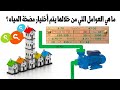 ما هي العوامل التي من خلالها يتم أختيار موتور المياه ؟