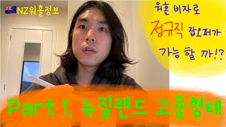 🇳🇿뉴질랜드 워홀정보/워홀비자로 정규직 잡오퍼를 받는것이 가능할까!?- Part 1. 뉴질랜드 고용형태#뉴질랜드 #뉴질랜드워홀 #워홀