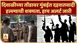 Terrorist Attack Alert | दिवाळीच्या तोंडावर मुंबईत दहशतवादी हल्ल्याची शक्यता, हाय अलर्ट जारी