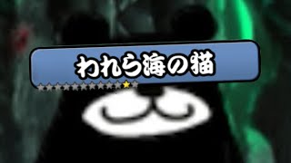 レジェンドストーリー0 われら海の猫「大潮の渚」「グレートバリアフリー」「ふかひれ出没海域」「海底2マイル」「水中洞窟の生態系」「深海限界の先に」を普通に攻略【にゃんこ大戦争】【1.8倍速】