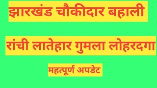 झारखंड चौकीदार बहाली रांची लातेहार गुमला लोहरदगा