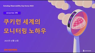 [Observability Day 2023] Devsisters와 함께하는 쿠키런 세계의 모니터링 노하우