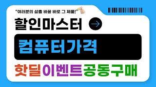 지금만 가능한 컴퓨터가격 대박 할인! BEST 5 | 할인마스터 추천