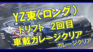 ２回目のYZ東ドリフト　ガレージクリアS15車載