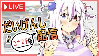 【ボンバーガール】第５３回だいげんし配信【コナステ　目指せ全１】