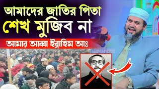 শেখ মুজিব কে নিয়ে যা বললেন মাওলানা মোশতাক ফয়েজী || Mustak Foyezi New Waz 2024 |