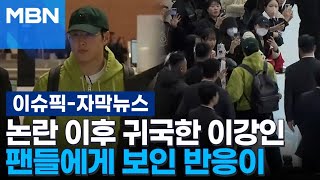 [자막뉴스] 논란 이후 귀국한 이강인, 공항 나온 팬들에게 보인 반응이 | 이슈픽