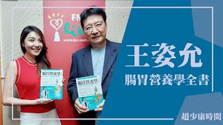 【腸胃營養學全書】專訪 王姿允｜趙少康時間 2024.06.07