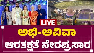 LIVE : ಅಭಿ-ಅವಿವಾ ಆರತಕ್ಷತೆ ನೇರಪ್ರಸಾರ | Abhishek-Aviva Reception | @newsfirstkannada