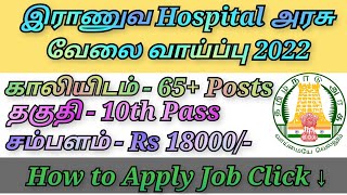 இராணுவ Hospital Chennai அரசு வேலை வாய்ப்பு / Military Hospital Chennai Recruitment Job / #10th_Pass