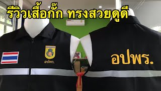 รีวิว  #เสื้อกั๊ก อปพร. ทรงสวยดูดี มีระดับ ปลายทาง ชัยภูมิ สนใจสอบถาม084-9504854 ร้านปายฟีฟ่า