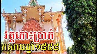 វត្តកោះប្រាក់បង្កើតឡើងឆ្នាំ១៨៥៨ស្ថិតនៅខេត្តកណ្ដាល