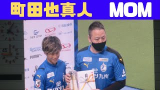 【大分トリニータ】町田也真人 選手MOM～清水エスパルス戦2021～