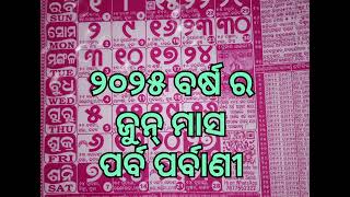 ୨୦୨୫ ବର୍ଷ ଜୁନ୍ ମାସ ପର୍ବ ପର୍ବାଣୀ 🙏👍👍🙏🙏👍