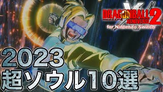 2023年版！おすすめ超ソウル10選 / ドラゴンボールゼノバース2