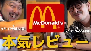 【食レポ】マクドナルドをイタリア料理人とワインソムリエの最強兄弟が本気レビュー！【泥酔】