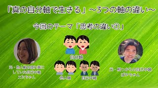 「真の自分軸で生きる～思考の違い①」