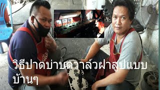 ปาดบ่าบดวาล์วแบบบ้านๆ/คนหัวหงอก