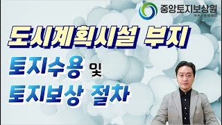 도시계획시설 부지의 토지수용 및 토지보상 절차