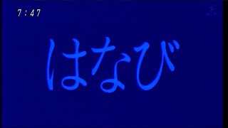 【ひらけ！ポンキッキ】一文字追加「カメ」「はな」「タイ」