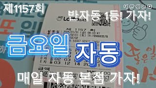 제1157회 금요일 자동 1등 가자! #로또 #자동 #대박 #인생한방 #가자 #소원 #인생역전 #lottery 1등은 자동!!