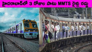 Mmts Trains Canceled in Hyderabad for Three Days | Canceled MMTS Train Announcement | Svl Telugu