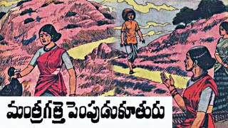 Mantragathe Pempudu Kuthuru (మంత్రగత్తె పెంపుడు కూతురు) Chandhamama Kathalu Telugu Audiobook