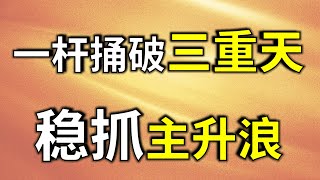 实战干货，高手透漏主力拉升股票的3个动作，买入即暴涨，快收藏