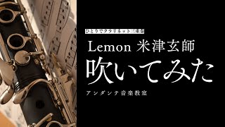 Lemon 米津玄師　クラリネット三重奏　演奏してみた