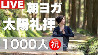 朝ヨガライブ 登録者1000人ありがとう太陽礼拝ライブ 今日のマヤ暦【KIN143】青い夜 青い猿 音13