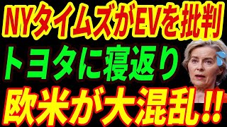 【海外の反応】NYタイムズがEV批判⁉トヨタに寝返りハイブリッド車を推奨する事態に・・・