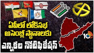 AP Lok Sabha \u0026 Assembly Election Notification | ఇవాళ్టి  నుంచి 25వ తేదీ వరకు నామినేషన్ల స్వీకరణ