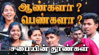 சபையின் தூண்கள் ஆண்களா ? பெண்களா ?  | JSC ANANTHANNAGAR YOUTH'S | #praisetv #jsc #debate