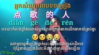 🎵បទចិនប្រែខ្មែរ🎼 《អ្នកសំណូមពរបទចម្រៀង/点歌的人/diăn gē de rén💞🎼 🎼🎼🎼🎼