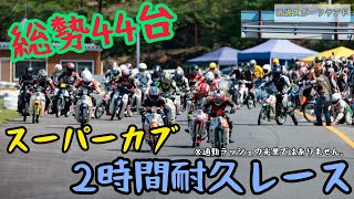 【カブレース開幕戦】5人で初の2時間耐久レースをしてきました【近畿スポーツランド】