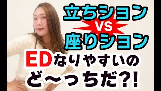 EDになりやすいトイレの方法はどっち？！よかれとおもって実践してたのに、実は…？！