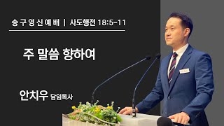 [검단21세기교회]송구영신예배(2024.12.31)ㅣ행18:5-11ㅣ주 말씀 향하여ㅣ안치우 담임목사ㅣ