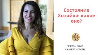 Состояние Хозяйка: какое оно?