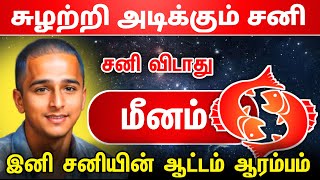 சுழற்றி அடிக்கும்சனி ! மீனம் ராசிக்கு சனி விடாது ! சனியின் ஆட்டம் ஆரம்பம் ! meenam 2025