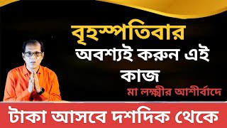 বৃহস্পতিবার অবশ্যই করুন এই কাজ মা লক্ষ্মীর আশীর্বাদের টাকা আসবে দশ দিক থেকে