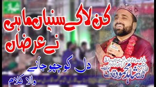 Kan La Ke Suniya Mahi Ne Arza | Qari Shahid 2019|New Punjabi Naat 2019| By Qari Shahid Mehmood Qadri