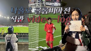 [video-log😈] 나홀로 에이매치 직관 도전 | 선수들 퇴근길 따라가기도 도전 | 그냥 도전..