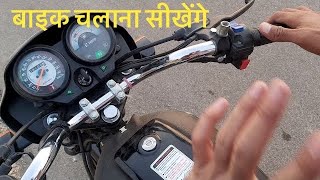 बाइक चलाना कैसे सीखें हिंदी में | Bike Chalana Sikhe By Surendra Khilery