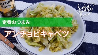 【ワインおつまみ】アンチョビキャベツのレシピ