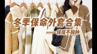 【降温必备·5G入冬】10件冬季厚外套分享｜保命抗冻款！拒绝臃肿·上身显瘦！羽绒服·大衣·皮毛一体！