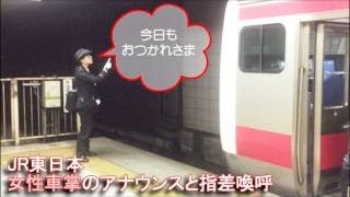 JR東日本【女性車掌のアナウンス】終点「気を付けて行ってらっしゃいませ」