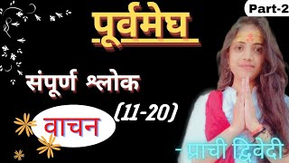 Purvmegh || Shlok Vachan || (11-20 श्लोक) || Meghdutam Vachan || मेघदूतम् #kalidas #meghdut #vachan