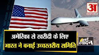 अमेरिका से खरीदी के लिए भारत ने बनाई उच्चस्तरीय समिति | High Level Committee | Predator Drone Deal